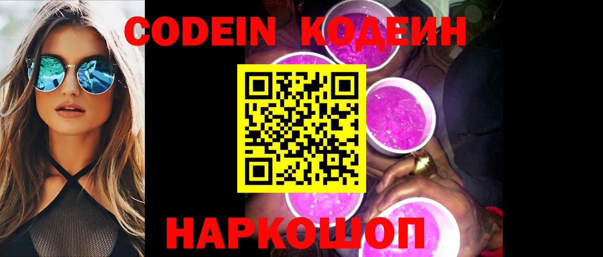 Большой Камень  Кодеин напиток Lean (лин)  Вход с VPN 